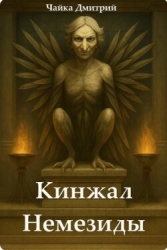 Кинжал Немезиды (СИ)
