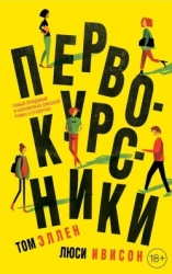 Первокурсники