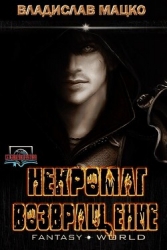 Некромаг. Возвращение (СИ)