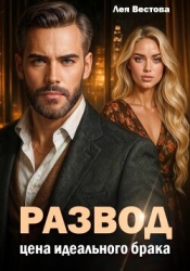 Развод. Цена идеального брака