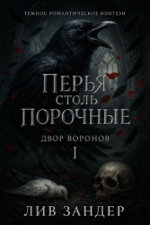 Перья столь порочные (ЛП)