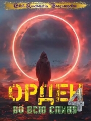 Орден во всю спину 4 (СИ)