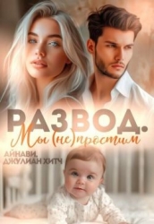 Развод. Мы (не) простим (СИ)