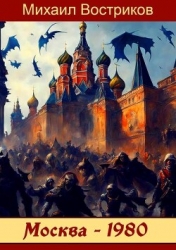 Москва-1980 (СИ)