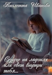 Сердце на ладонях или свет внутри тебя... (СИ)