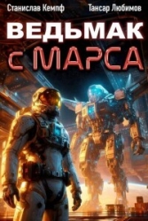 Ведьмак с Марса 6 (СИ)