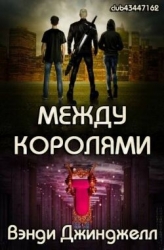Между королями (ЛП)