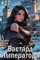 Бастард Императора. Том 17 (СИ)
