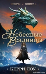 Небесные всадницы (ЛП)