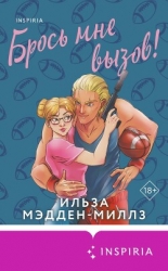 Брось мне вызов!