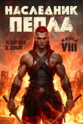 Наследник пепла. Книга VIII (СИ)