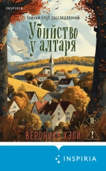 Убийство у алтаря