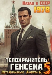 Телохранитель Генсека. Том 5 (СИ)