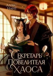 Секретарь повелителя Хаоса