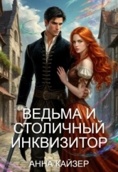 Ведьма и столичный инквизитор (СИ)