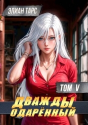 Дважды одаренный. Том V (СИ)