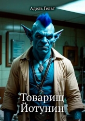 Товарищ Йотунин (СИ)