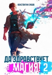 Да здравствует магия! 2 (СИ)