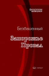 Провал (СИ)