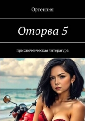 Оторва. Книга пятая (СИ)