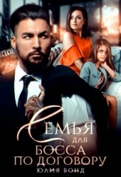 Семья для босса по договору (СИ)