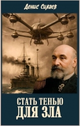 Стать тенью для зла (СИ)