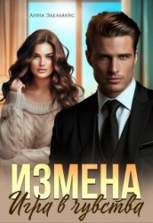 Измена. Игра в чувства (СИ)