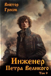 Инженер Петра Великого 9 (СИ)