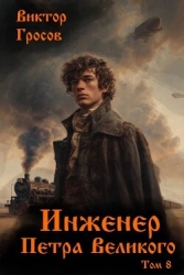 Инженер Петра Великого 8 (СИ)