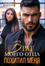 Враг моего отца похитил меня (СИ)