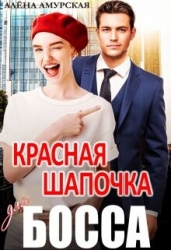 Красная шапочка для босса (СИ)