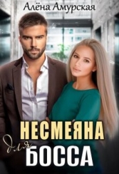 Несмеяна для босса (СИ)