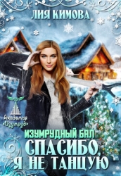 Изумрудный бал. Спасибо, я не танцую (СИ)