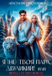 Я (не) твоя пара, двуликий! или Игры со временем (СИ)