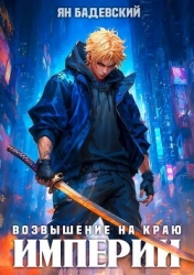Возвышение на краю империи (СИ)