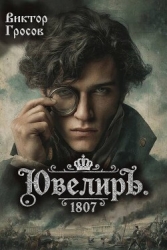 Ювелиръ. 1807 (СИ)