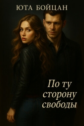 По ту сторону свободы (СИ)