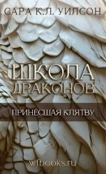 Принёсшая клятву (ЛП)