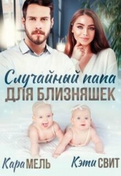 Случайный папа для близняшек (СИ)