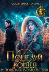 Поцелуй Кощея. В поисках волшебства (СИ)