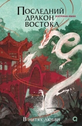 Последний дракон Востока. В нитях любви