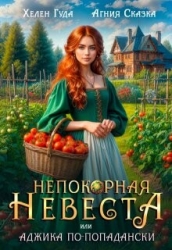 Непокорная невеста, или Аджика по - попадански (СИ)