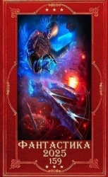"Фантастика 2025-159". Компиляция. Книги 1-31 (СИ)