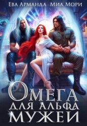 Омега для Альфа Мужей (СИ)