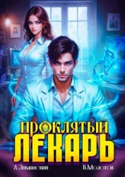 Проклятый Лекарь. Том 5 (СИ)