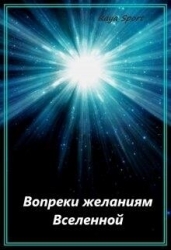 Вопреки желаниям Вселенной (СИ)