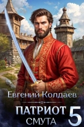 Патриот. Смута. Том 5 (СИ)