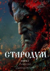 Стародум. Книга 2 (СИ)