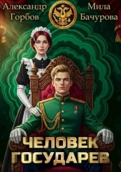 Человек государев (СИ)