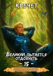 Великий пытается отдохнуть (СИ)